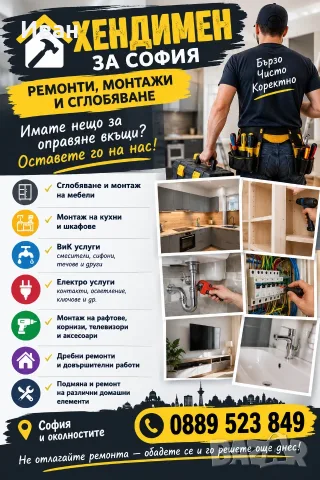 Хендимен, дребни ремонти, сглобяване на мебели 