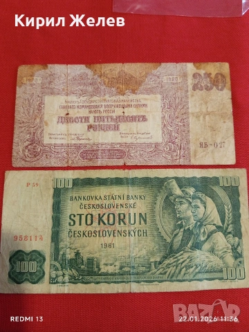 Две банкноти ЧЕХОСЛОВАКИЯ,РУСИЯ редки уникати за КОЛЕКЦИЯ ДЕКОРАЦИЯ 53285
