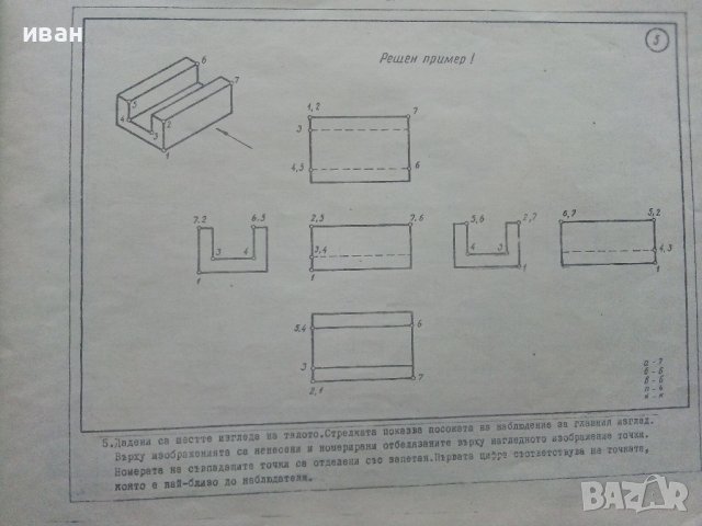 Сборник задачи по Техническо чертане за електротехническите специалности  1 част - 1980г., снимка 5 - Учебници, учебни тетрадки - 40617208