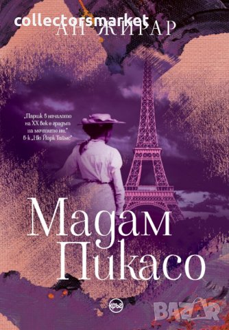 Мадам Пикасо