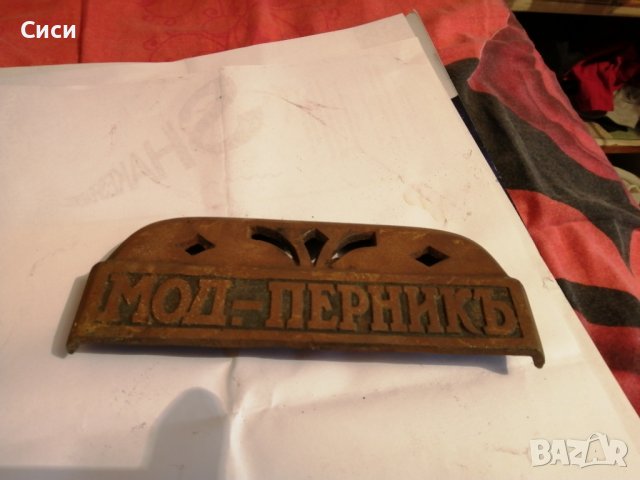 Чугунена табела, снимка 2 - Градински мебели, декорация  - 38971030