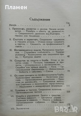 Теория и практика на професионалното движение въ България Досю Негенцовъ, снимка 3 - Антикварни и старинни предмети - 42535202