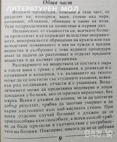 Лекуване с вода. Севастиян Кнейп, 1993г., снимка 3 - Специализирана литература - 29315073