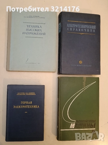 Горная электротехника – Н. Е. Гурин, Ю. А. Михеев, Б. М. Ширяев, Н. Ф. Шишкин