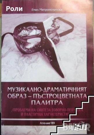 МУЗИКАЛНО-ДРАМАТИЧНИЯ ОБРАЗ - ПЪСТРОЦВЕТНАТА ПАЛИТРА Емил Митрополитски 