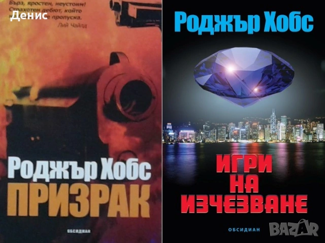 Автори на трилъри и криминални романи - 09:, снимка 6 - Художествена литература - 54309056