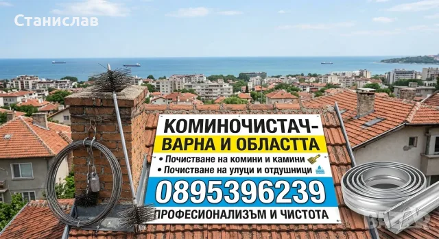 Опитен коминочистач: почистване на комини, отдушници, камини и улуци в област Варна
