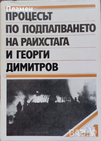 Процесът по подпалването на Райхстага и Георги Димитров. Том 1, снимка 1 - Други - 39154045