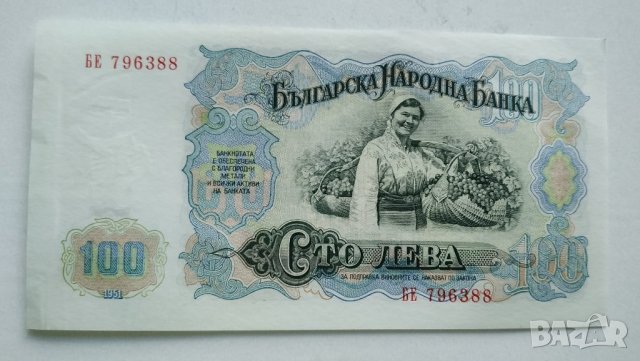 Банкноти България 1951г, снимка 14 - Нумизматика и бонистика - 30273469