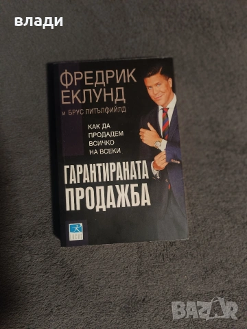 Фредрик Еклунд, гарантирана продажба 