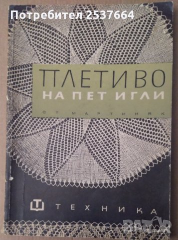 Плетиво на пет игли Стефания Мартиняк