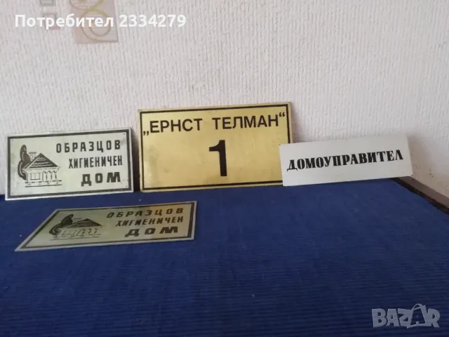 Стари емайлирана закачалка и табелка,,ОБРАЗЦОВ ДОМ", снимка 12 - Антикварни и старинни предмети - 50100009