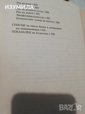 Българска Народна Медицина Том. 3 Кн. 3: Общи заболявания. Профилактика и лечение - Петър Димков , снимка 6 - Българска литература - 49062894