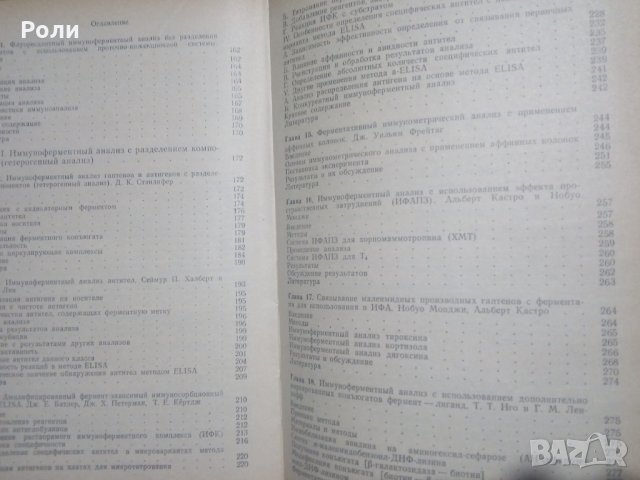 ИМУННО-ФЕРМЕНТНИЙ АНАЛИЗ, под. ред. Т.Т.Нго, Г.Ленхоффа, превод от английски,, снимка 4 - Специализирана литература - 29781163