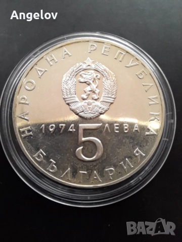 5 лева 1974 година, снимка 6 - Нумизматика и бонистика - 52030105