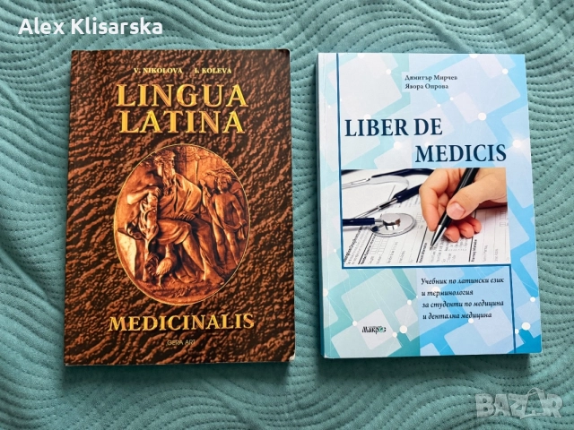 Учебници по латински за медици 