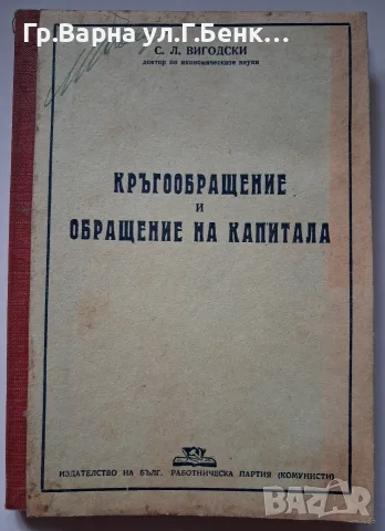 Кръгообращение и обръщение на капитала С.Л.Виготски