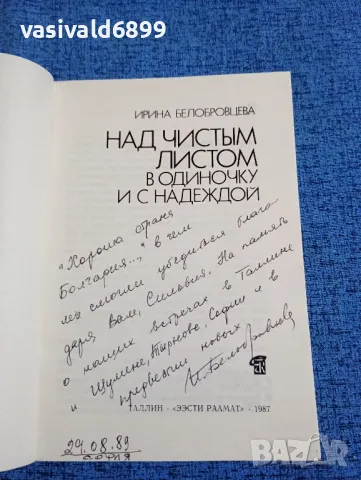 Ирина Белобровцева - Над празния лист сама и с надежда , снимка 4 - Други - 47883968