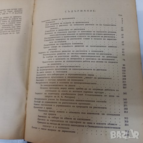 Стара! Агробиология, Автор: Т. Лисенко, Година: 1949, снимка 4 - Специализирана литература - 39440381