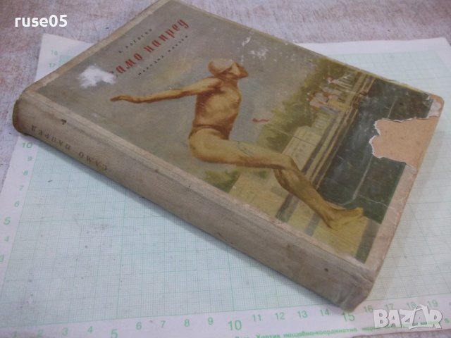 Книга "Само напред - Б. Раевски" - 252 стр., снимка 7 - Художествена литература - 42553542