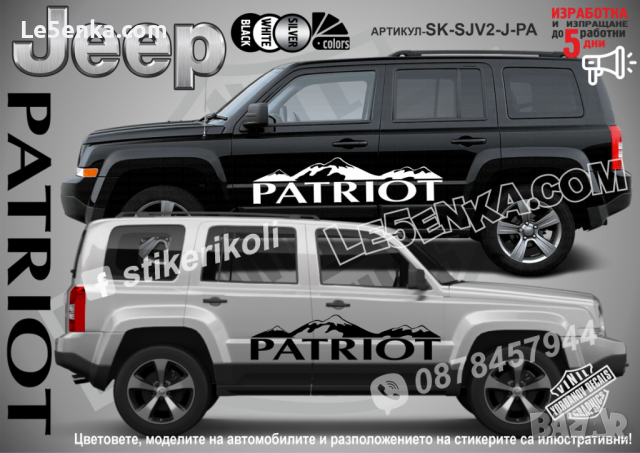 Jeep Patriot стикери надписи лепенки фолио SK-SJV2-J-PA