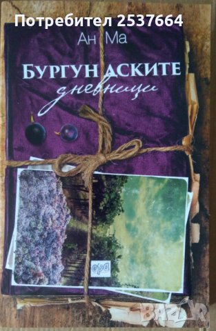 Бургундските дневници  Ан Ма