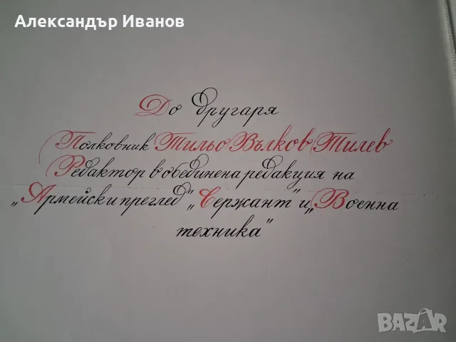 Стар соц. документ,поздравителен адрес, снимка 3 - Други - 53336454