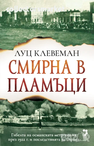 Смирна в пламъци