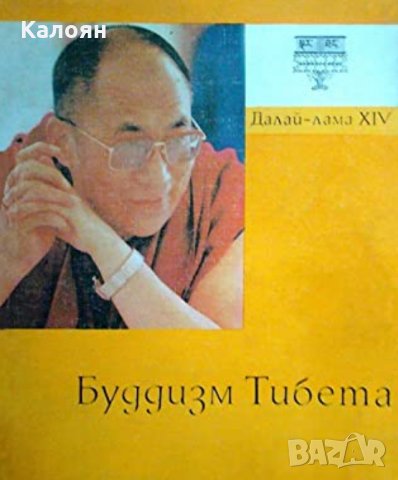 Далай Лама - Будизъм на Тибет (руски език)