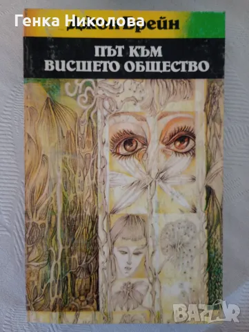 "Път към висшето общество" от Джон Брейн