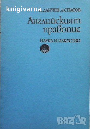 Английският правопис Андрей Данчев, снимка 1 - Чуждоезиково обучение, речници - 31797200