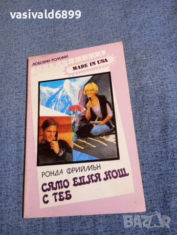 Ронда Фрийман - Само една нощ с теб 