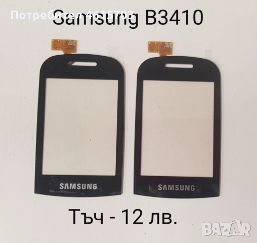 Тъч скрийн за Samsung S5620,S5660,S5220,S5222,S6500,i8000,i900,F490,B5310,B5722,B7722,C3510,C3500,B3, снимка 13 - Резервни части за телефони - 52017999
