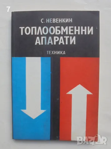 Книга Топлообменни апарати - С. Невенкин 1979 г., снимка 1