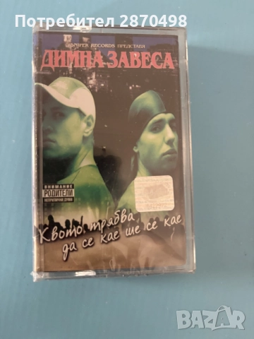 Димна Завеса – Квото Трябва Да Се Кае Ше Се Кае, нова, запечатана