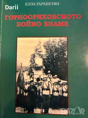 Горнооряховското бойно знаме- Елза Гарабетян