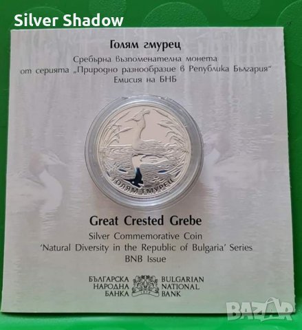 Сребърна монета 10 Лева 2022 "Голям гмурец"