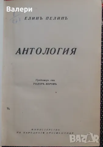 Стара книга - Антология - Елин Пелин - 1945 година, снимка 2 - Антикварни и старинни предмети - 48636258