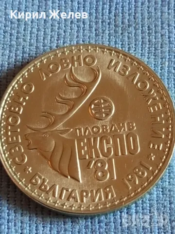 Юбилейна монета 1 лев 1981г. СВЕТОВНО ЛОВНО ИЗЛОЖЕНИЕ ПЛОВДИВ за КОЛЕКЦИОНЕРИ 48350, снимка 5 - Нумизматика и бонистика - 47845106