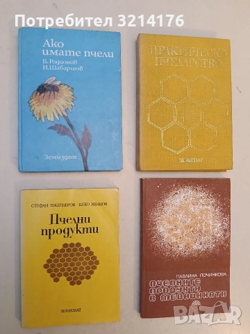 Ако имате пчели - Виктор Родионов, Иван Шабаршов