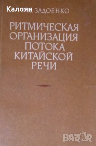 Задоенко Т.П. - Ритмическая организация потока китайской речи