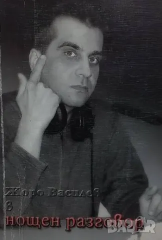 Жоро Василев в нощен разговор Жоро Василев