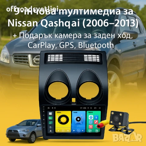 Мултимедия Android CarPlay за Nissan Qashqai + ПОДАРЪК Камера
