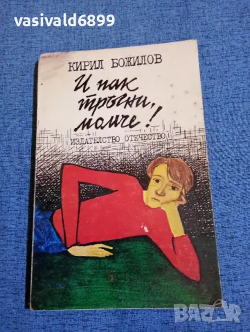 Кирил Божилов - И пак тръгни, момче!