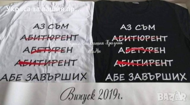 👨‍🎓👩‍🎓АБИТУРИЕНТИ👩‍🎓👨‍🎓 *ленти с текст по поръчка *вратовръзки с текст по поръчка, снимка 12 - Други - 28391546