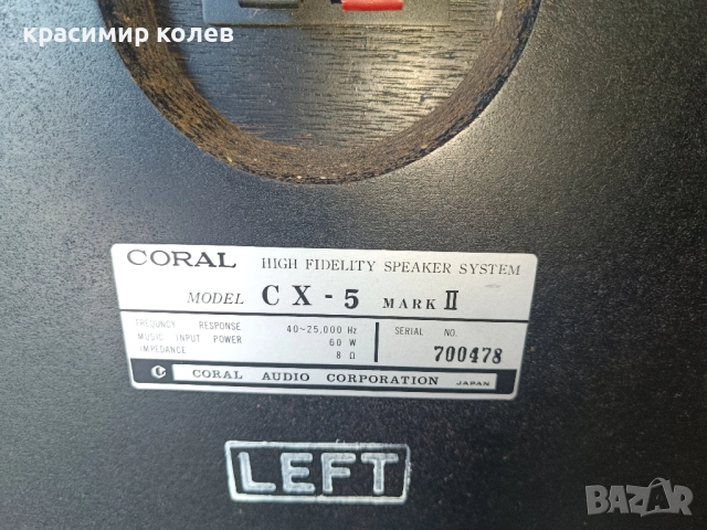 тонколони "CORAL CX-5 MARK II", снимка 14 - Тонколони - 51993442