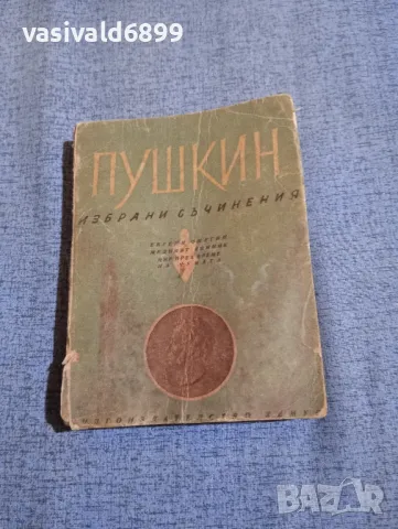 Пушкин - избрани съчинения 