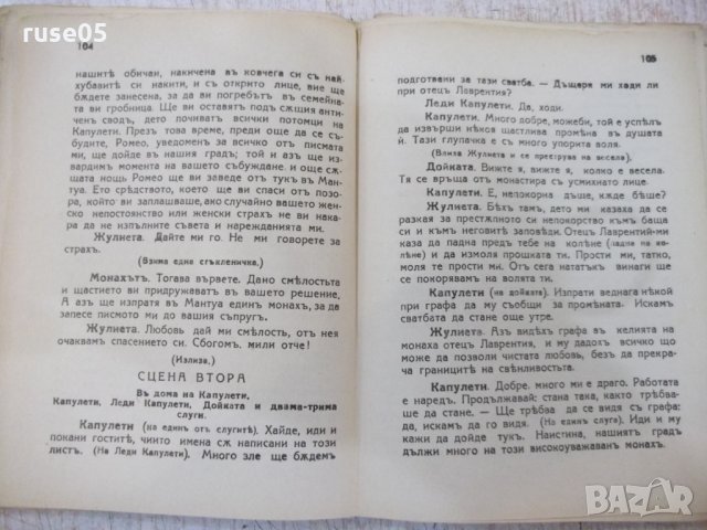 Книга "Ромео и Жулиета - Уилямъ Шекспиръ" - 136 стр., снимка 6 - Художествена литература - 29545712
