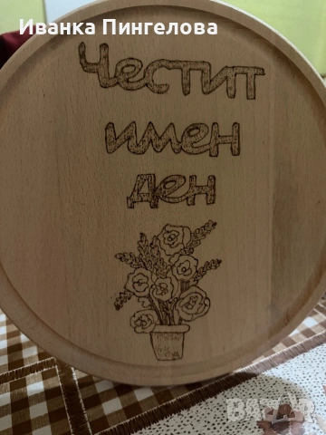 Ръчно изработени дървени дъски с пирография – уникален подарък!