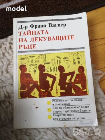Тайната на лекуващите ръце - Д-р Франц Вагнер